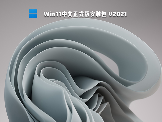 Win11中文正式版 V2021