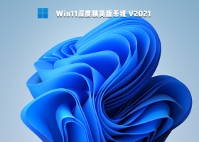 Win11深度精简版系统 V2021