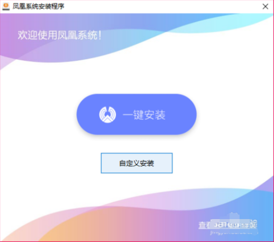 凤凰系统如何安装