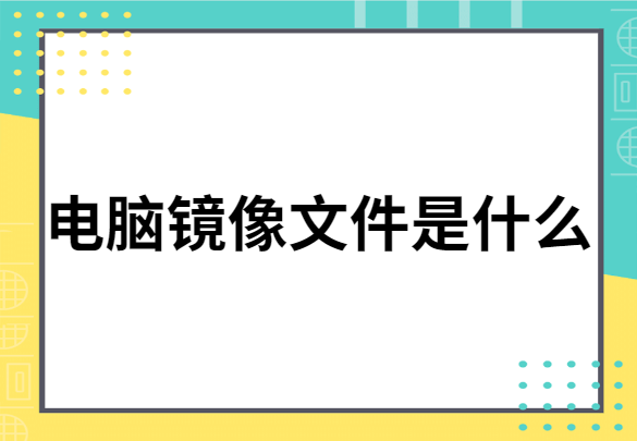 电脑镜像文件是什么