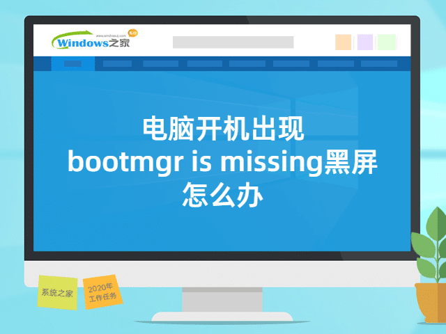 电脑开机出现bootmgr is missing黑屏怎么办