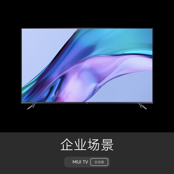 专为企业设计的电视系统 MIUI TV企业版发布：一分钟生成精美展示