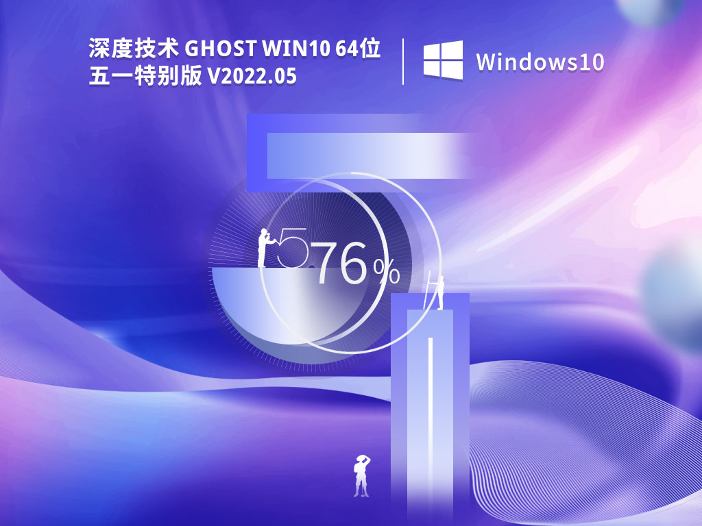 深度技术win10系统