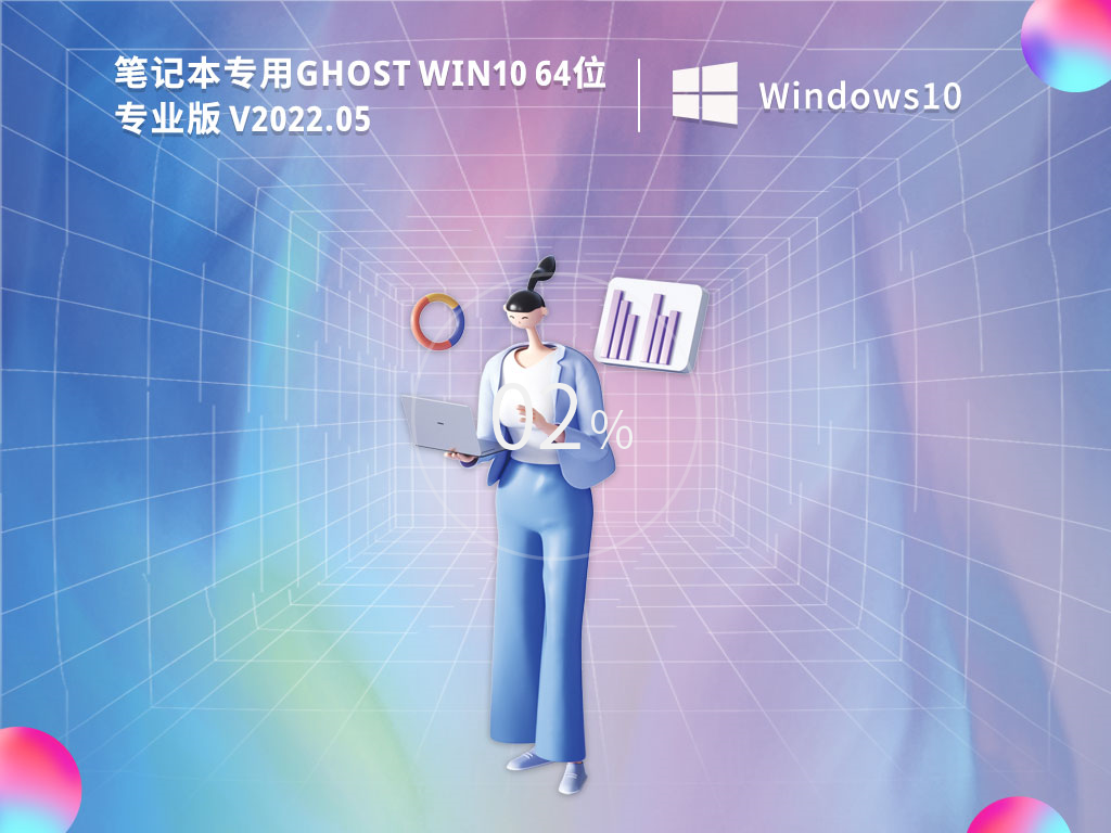 笔记本专用win10系统