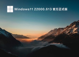 Windows 11 22000.613 官方正式版 V2022.04