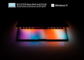 笔记本专用 Ghost Win11 64位 最新正式版 V2022.04