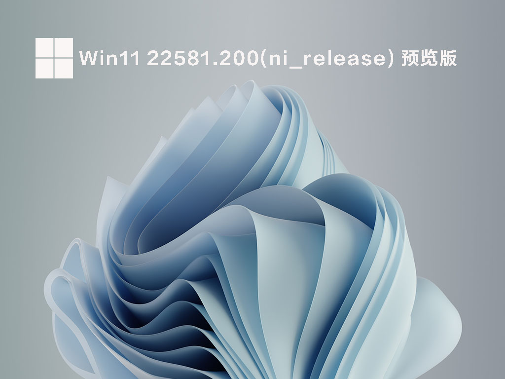 Win11 22581.200(ni_release) 官方预览版 V2022.03