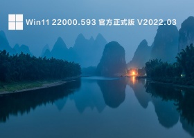 Win11 22000.593 官方正式版 V2022.03