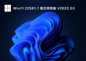 Win11 22581.1(ni_release)  官方预览版 V2022.03