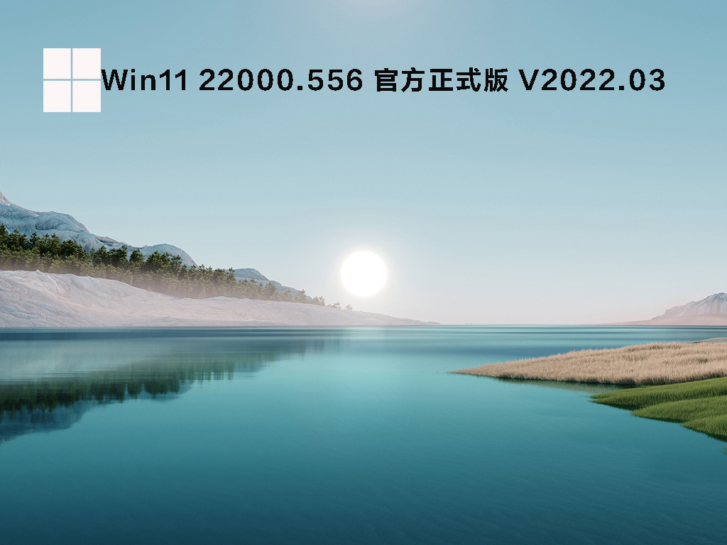 Win11 22000.556 官方正式版 V2022.03