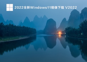 2022全新Windows11镜像 V2022.03