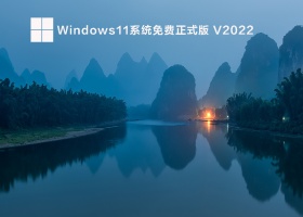 Windows11免费正式版 V2022.03