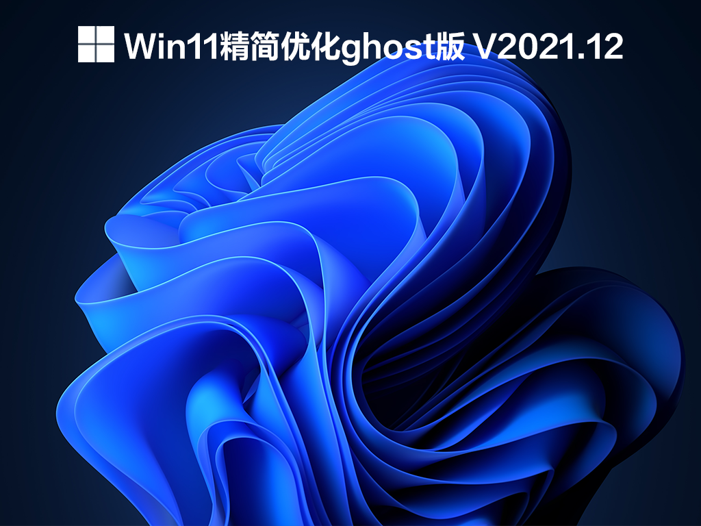 Win11精简优化ghost版 V2021