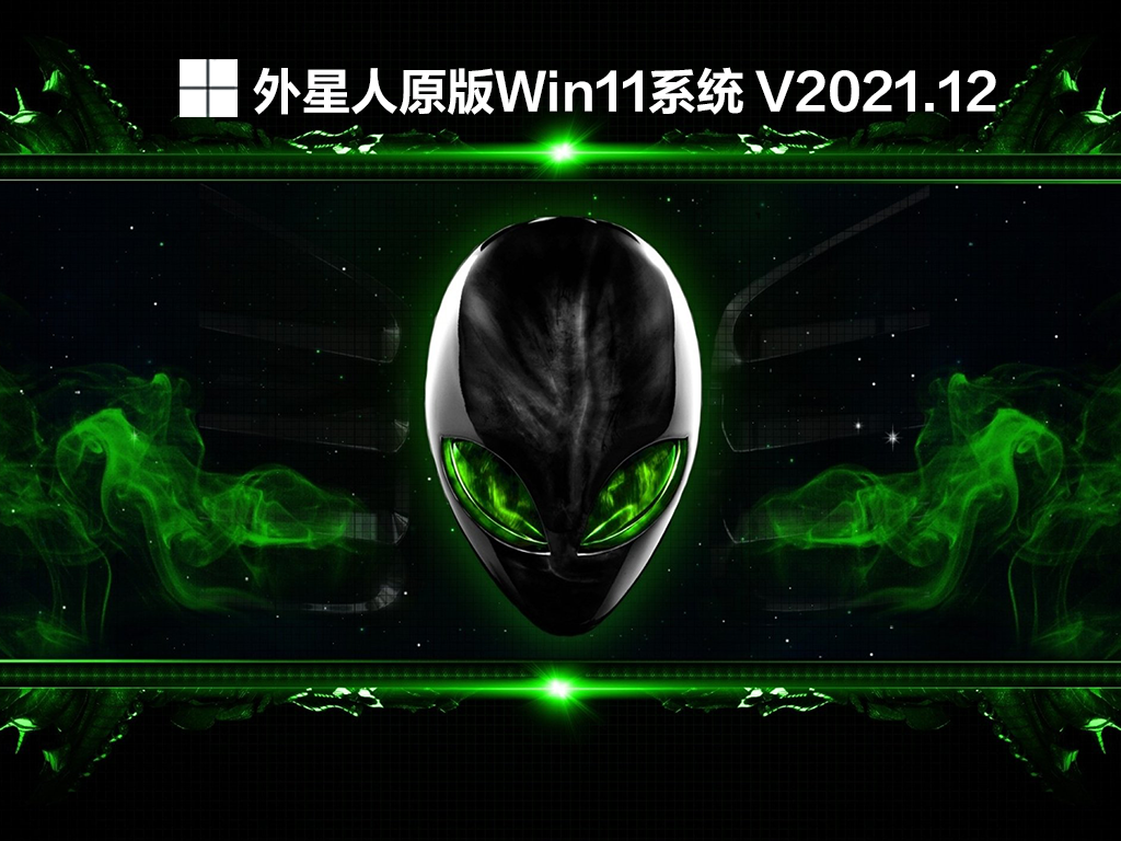外星人原版Win11系统 V2021