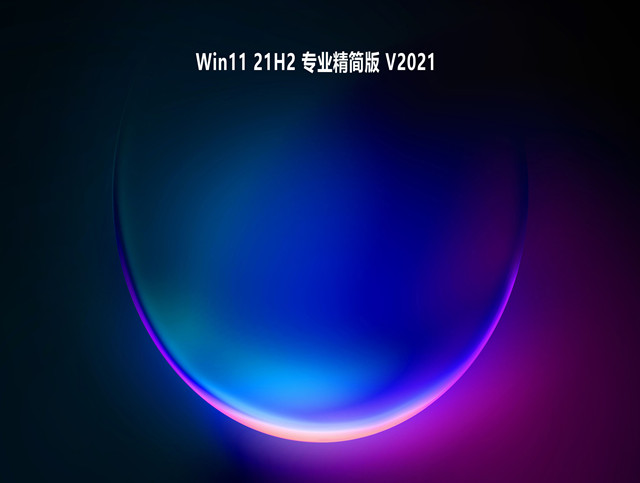 Win11 21H2 专业精简版 V2021