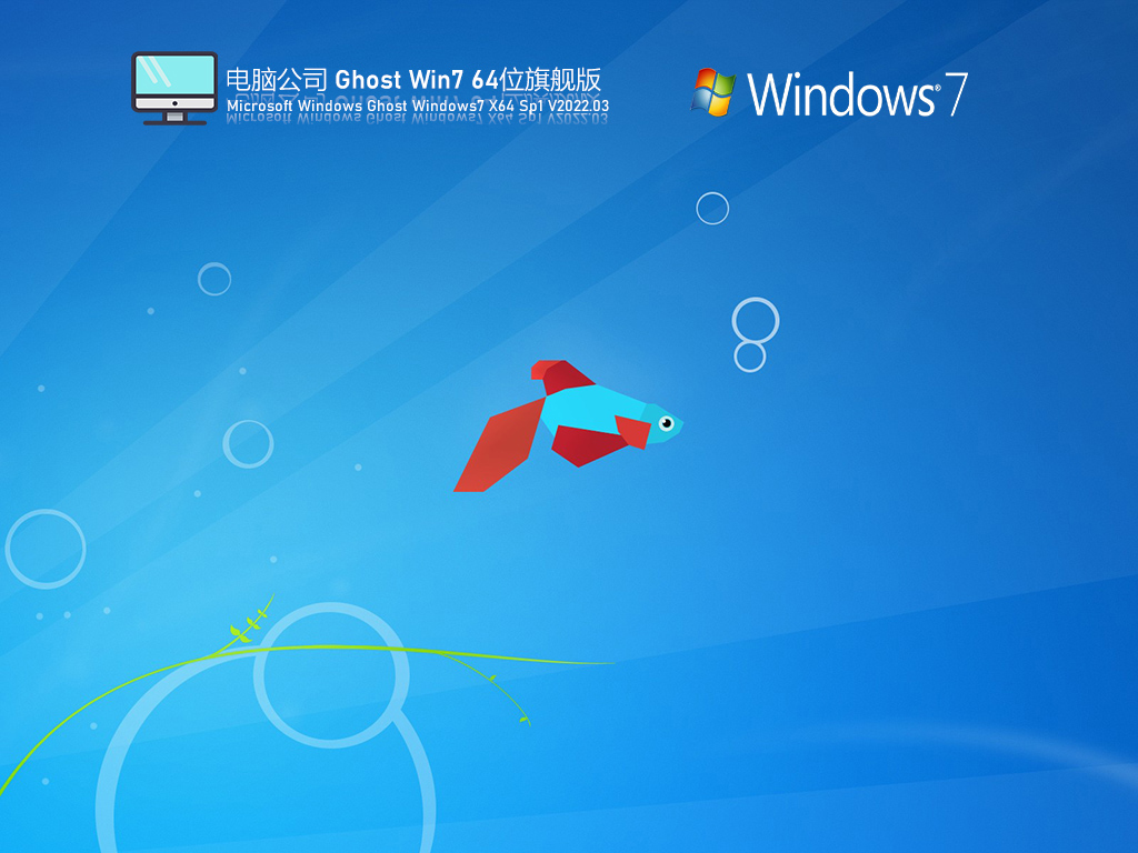 电脑公司 Ghost Win7 U盘激活版 V2022.03