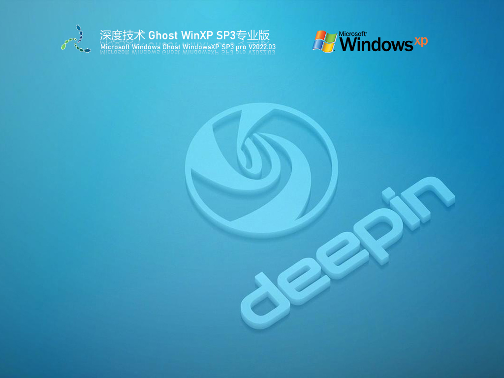 深度技术Ghost WinXP SP3 稳定纯净版 V2022.03