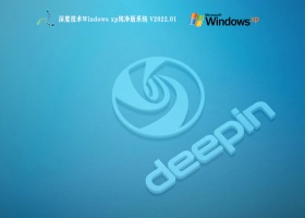 深度技术Windows xp纯净版系统 V2022.01