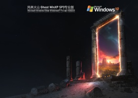 风林火山WindowsXP Sp3专业版 V2022.01