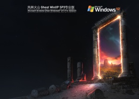 风林火山 Ghost WinXP SP3 优化专业版 V2022.04