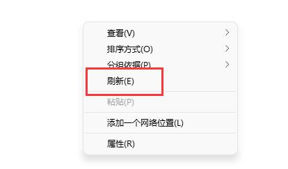 Win11右建没有刷新怎么办?Win11右建没有刷新的解决方法