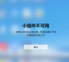 Win11小组件不可用如果小组件板出现问题怎么解决?