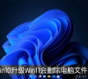 Win10升级Win11会删除电脑文件吗?