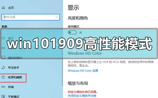 win10最新版本1909怎么开高性能模式?
