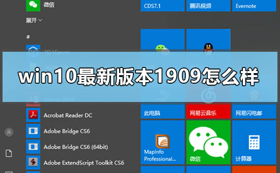 win10最新版本1909怎么样?