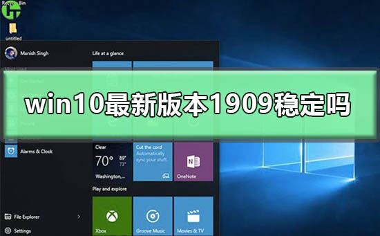 win10最新版本1909稳定吗?win10最新版本1909教程