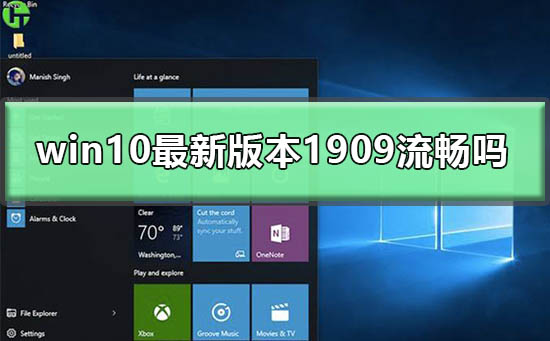 win10最新版本1909流畅吗?