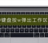 win10键盘按w弹出工作区怎么办?win10键盘按w弹出工作区处理方法