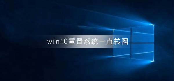 win10重置系统一直转圈