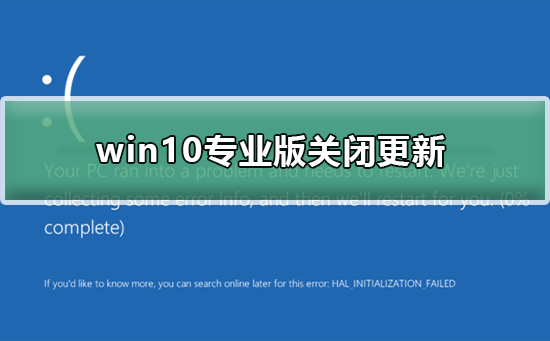win10专业版怎么关闭更新？win10专业版关闭更新方法