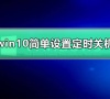 win10如何简单设置定时关机_win10简单设置定时关机教程