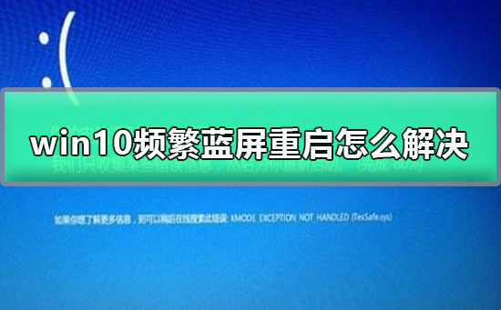 win10频繁蓝屏重启怎么解决？win10频繁蓝屏重启解决教程