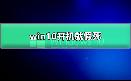 win10开机就假死怎么办？win10开机就假死解决教程