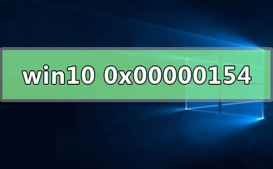 win10系统检测错误0x00000154怎么办？win10系统检测错误0x00000154解决教程