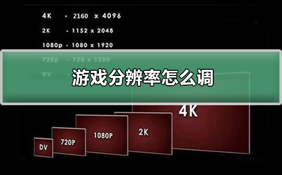 游戏分辨率怎么调?游戏分辨率调节方法