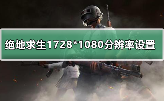 屏幕分辨率调高了黑屏怎么办？屏幕分辨率调高了黑屏解决教程