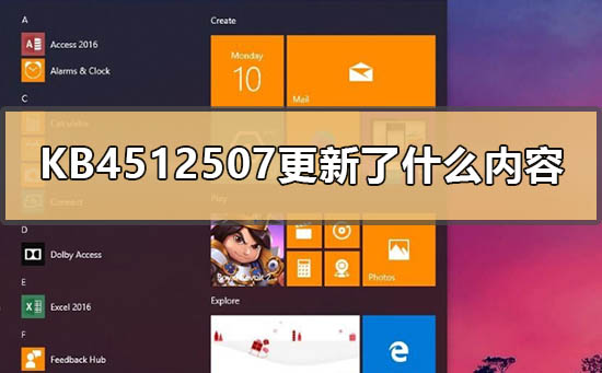 KB4512507更新了什么内容?KB4512507更新内容介绍