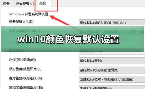 win10颜色如何恢复默认设置?win10颜色恢复默认设置方法