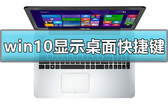 win10显示桌面快捷键是什么？win10显示桌面快捷键方法