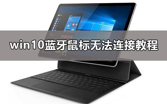 win10蓝牙鼠标连接不上