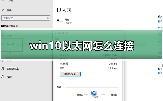 win10以太网怎么连接