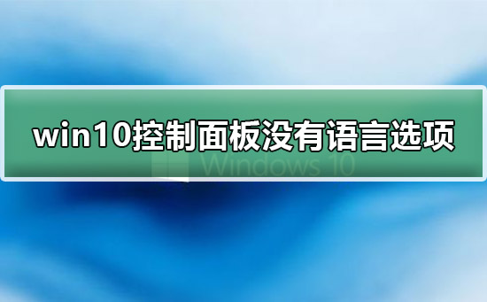 win10控制面板没有语言选项