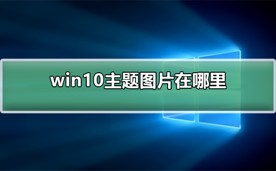 win10主题图片在哪里