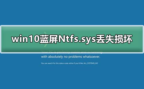 win10蓝屏Ntfs.sys丢失损坏无法开机