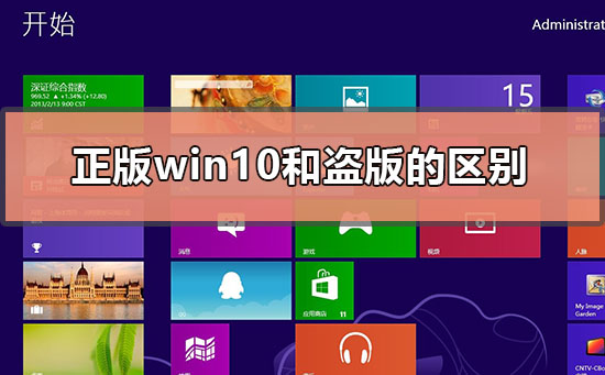 正版win10和盗版win10的区别在哪