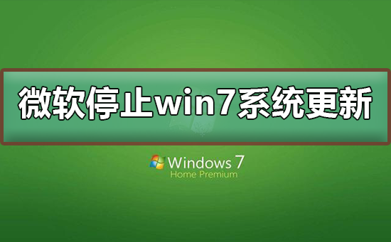 微软停止win7系统更新怎么办